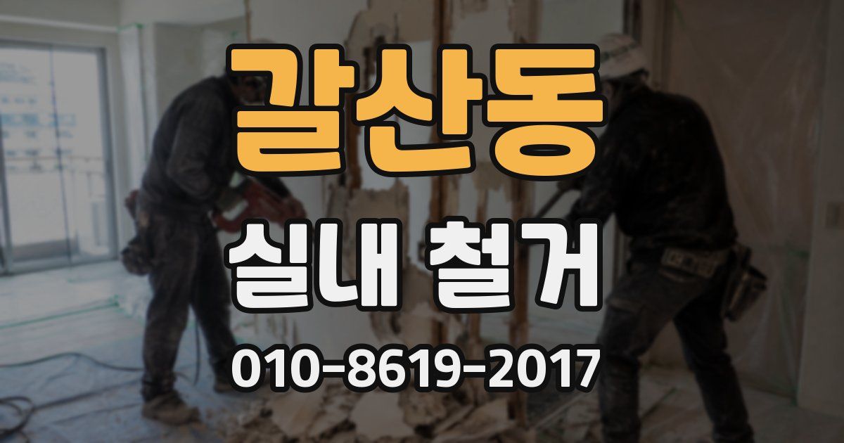 갈산동 실내 철거