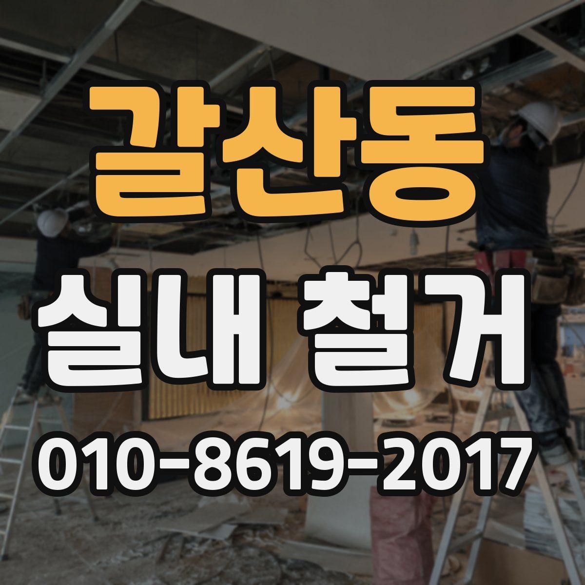 갈산동 실내 철거