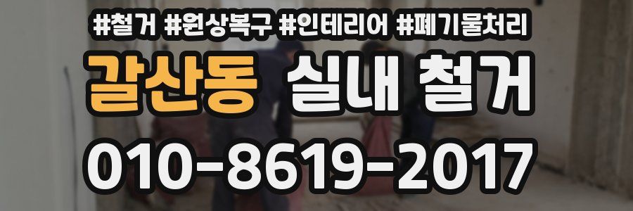 갈산동 실내 철거