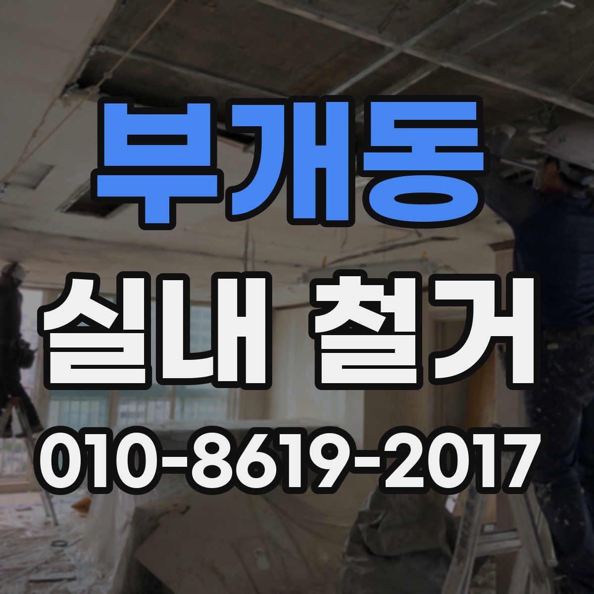 부개동 실내 철거