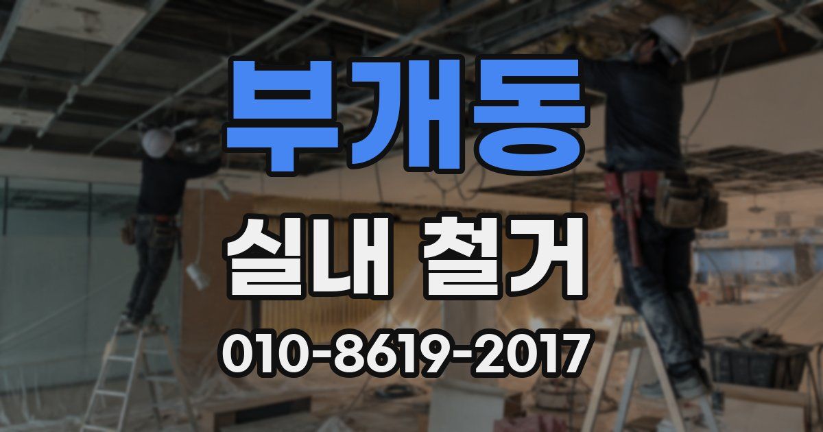 부개동 실내 철거