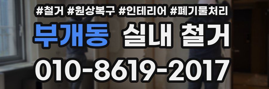 부개동 실내 철거
