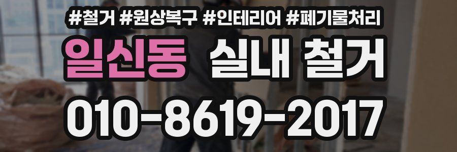 일신동 실내 철거