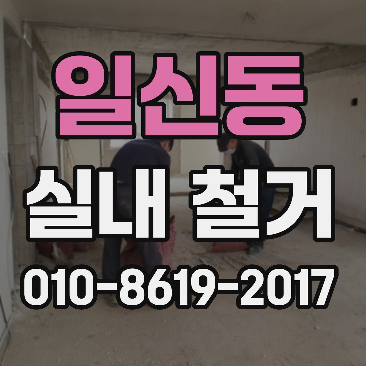 일신동 실내 철거