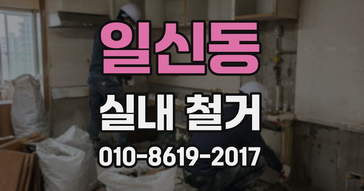 일신동 실내 철거