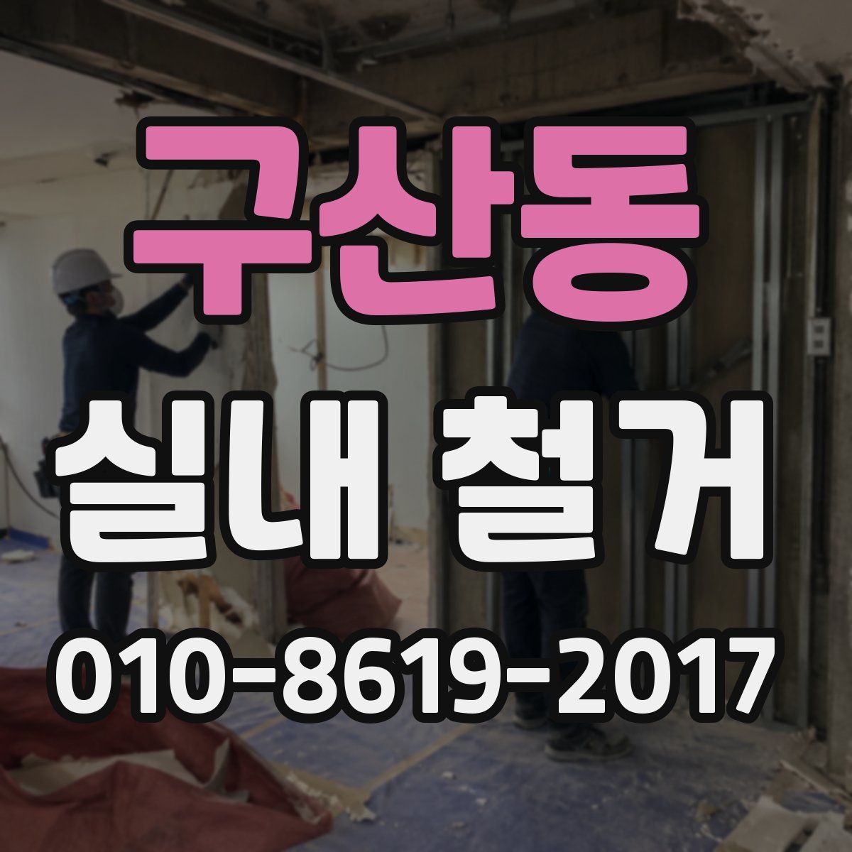 구산동 실내 철거