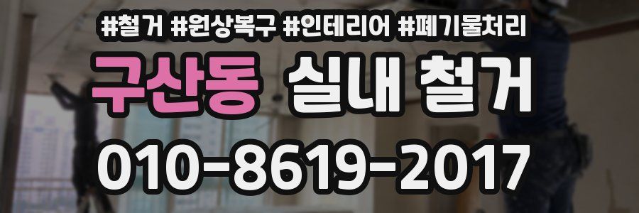 구산동 실내 철거