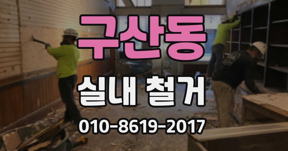 구산동 실내 철거