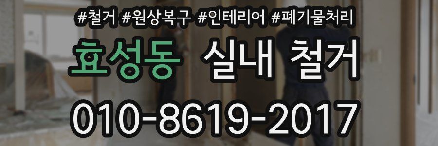 효성동 실내 철거