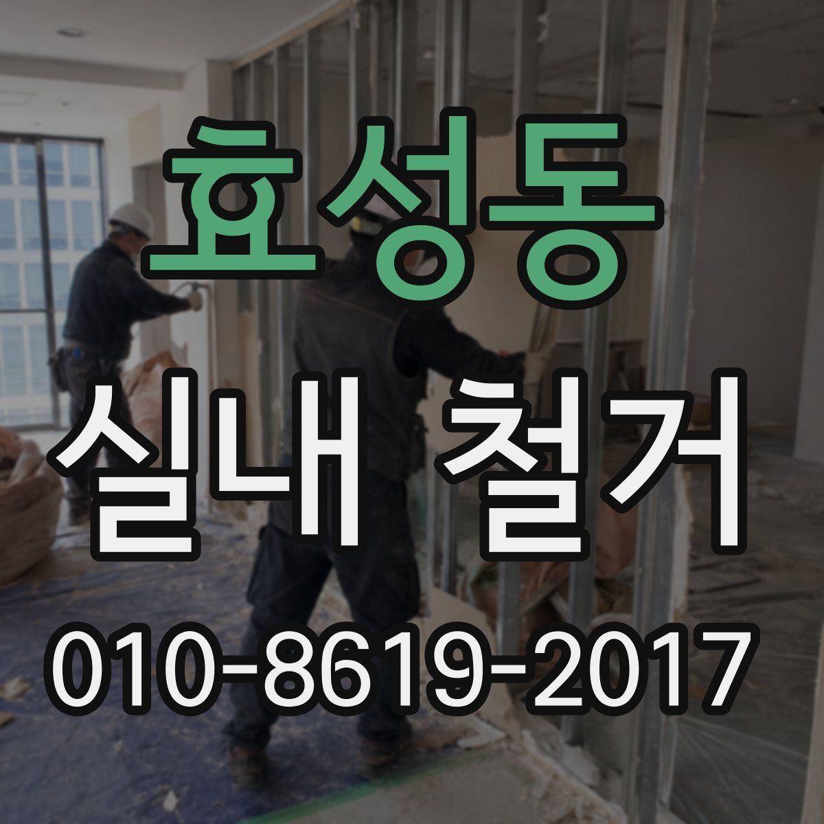 효성동 실내 철거
