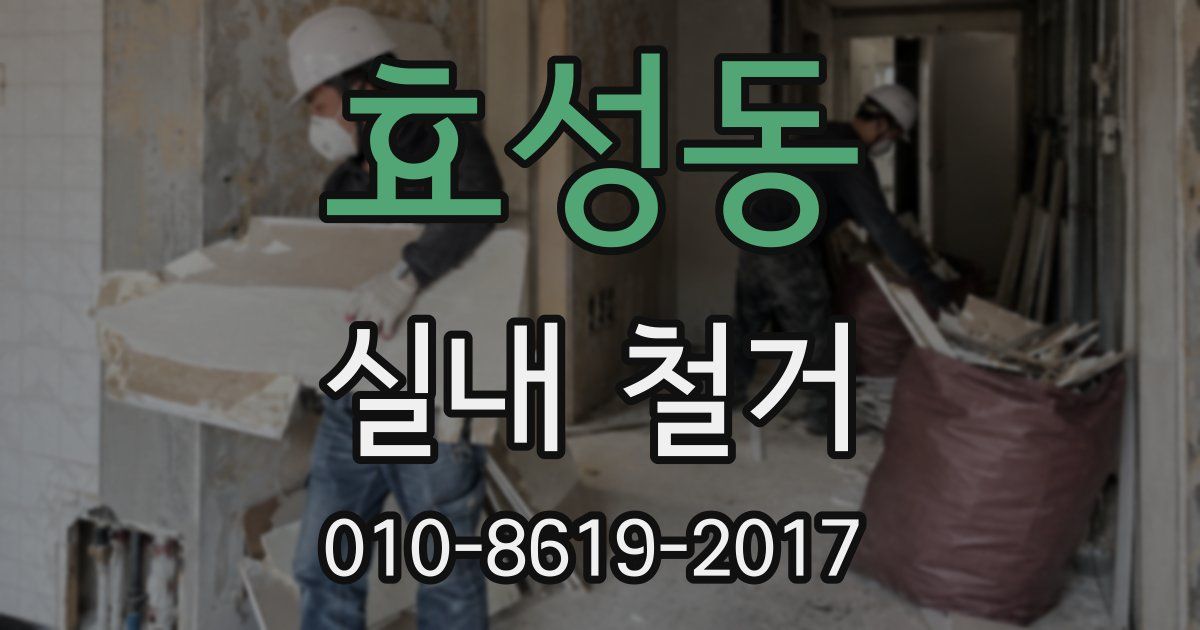 효성동 실내 철거