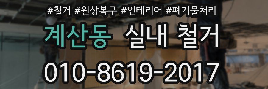 계산동 실내 철거