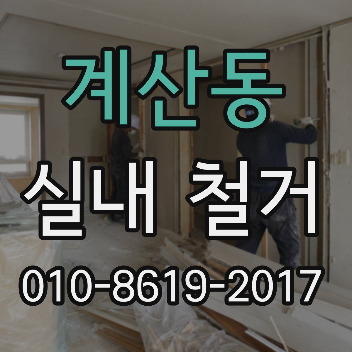 계산동 실내 철거