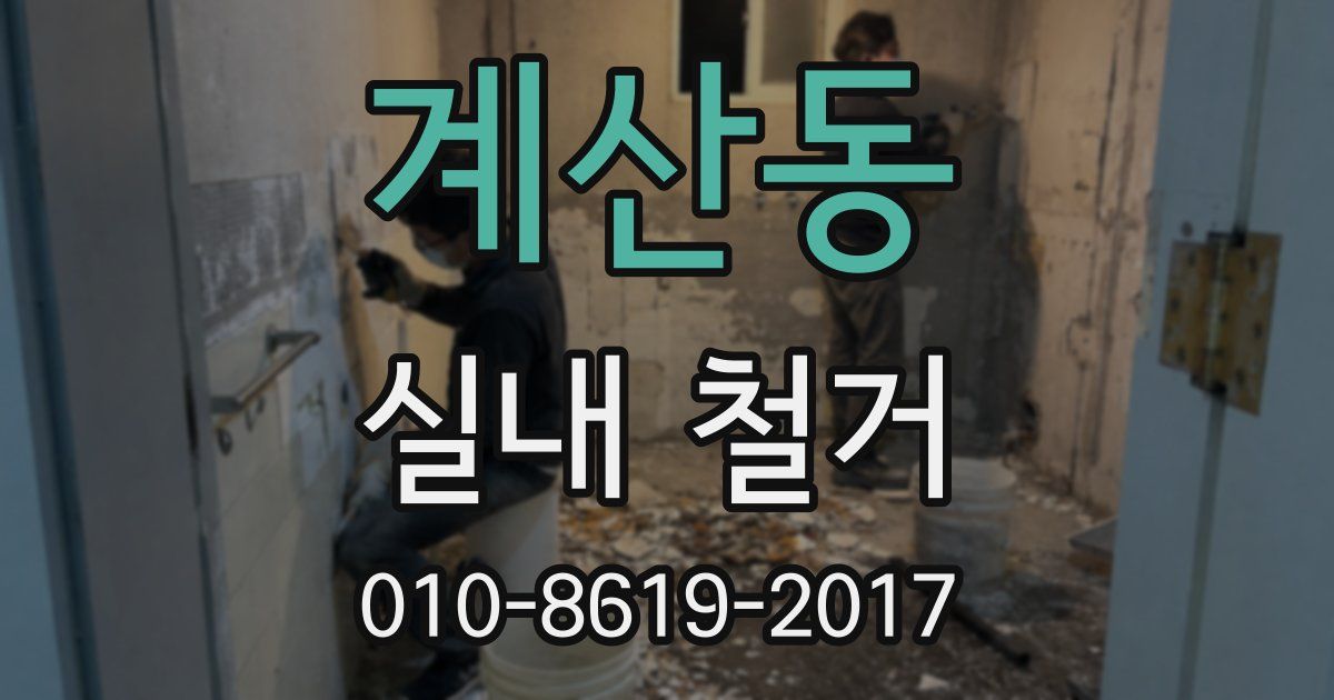 계산동 실내 철거