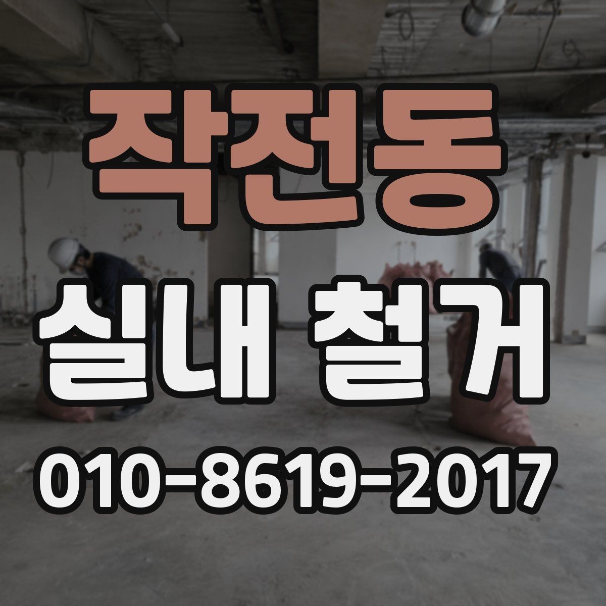 작전동 실내 철거 시 소음과 분진 줄이는 방법