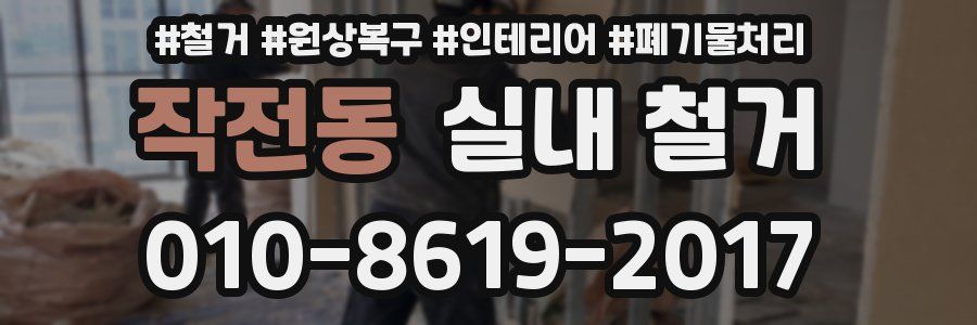 작전동 실내 철거