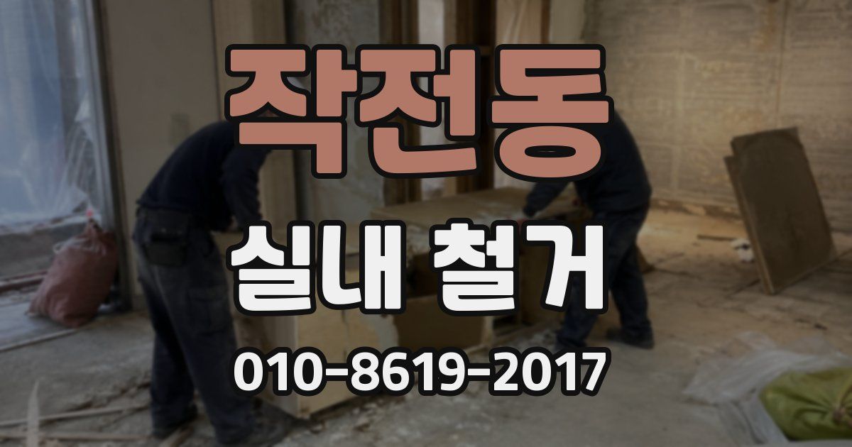 작전동 실내 철거