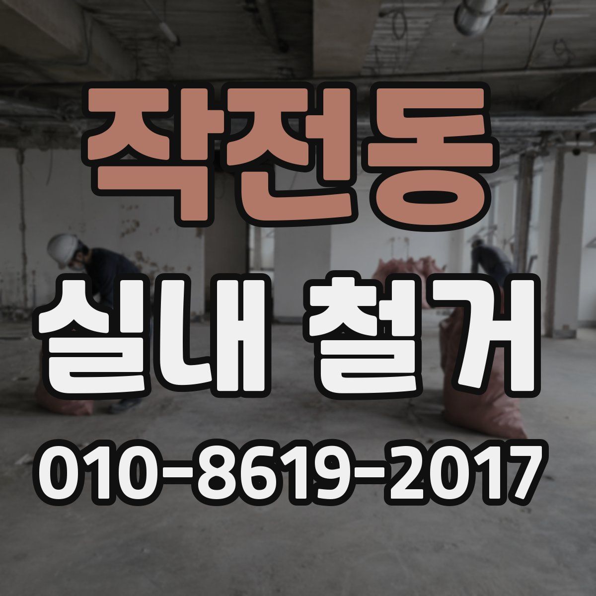 작전동 실내 철거