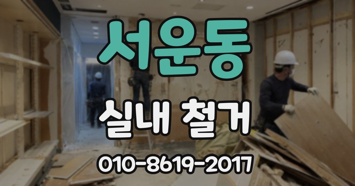 서운동 실내 철거