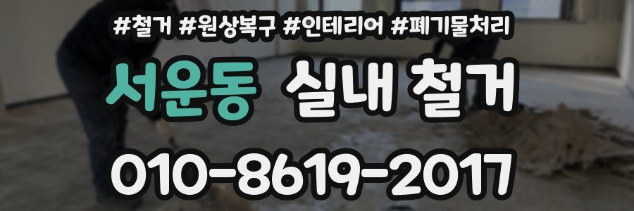 서운동 실내 철거