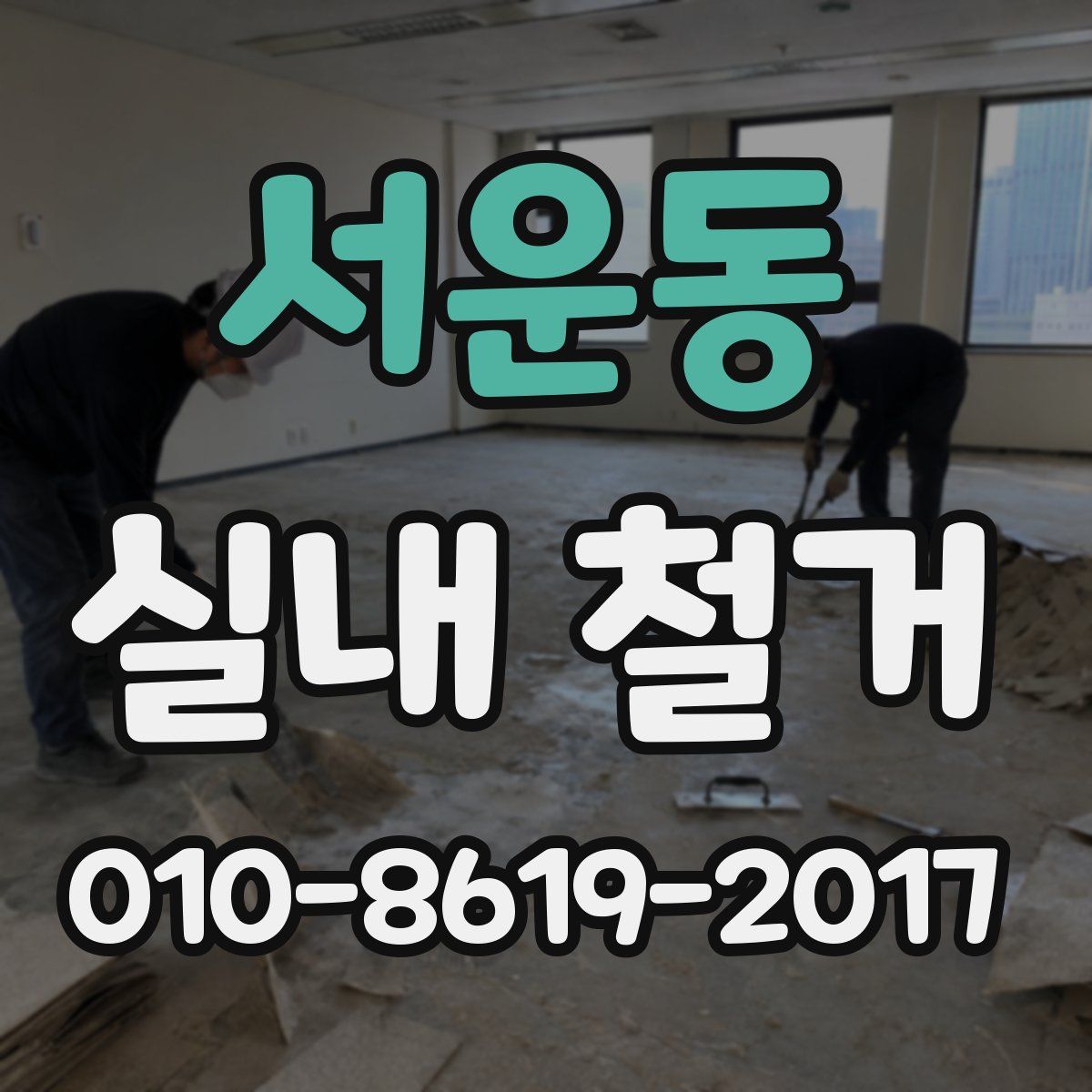 서운동 실내 철거