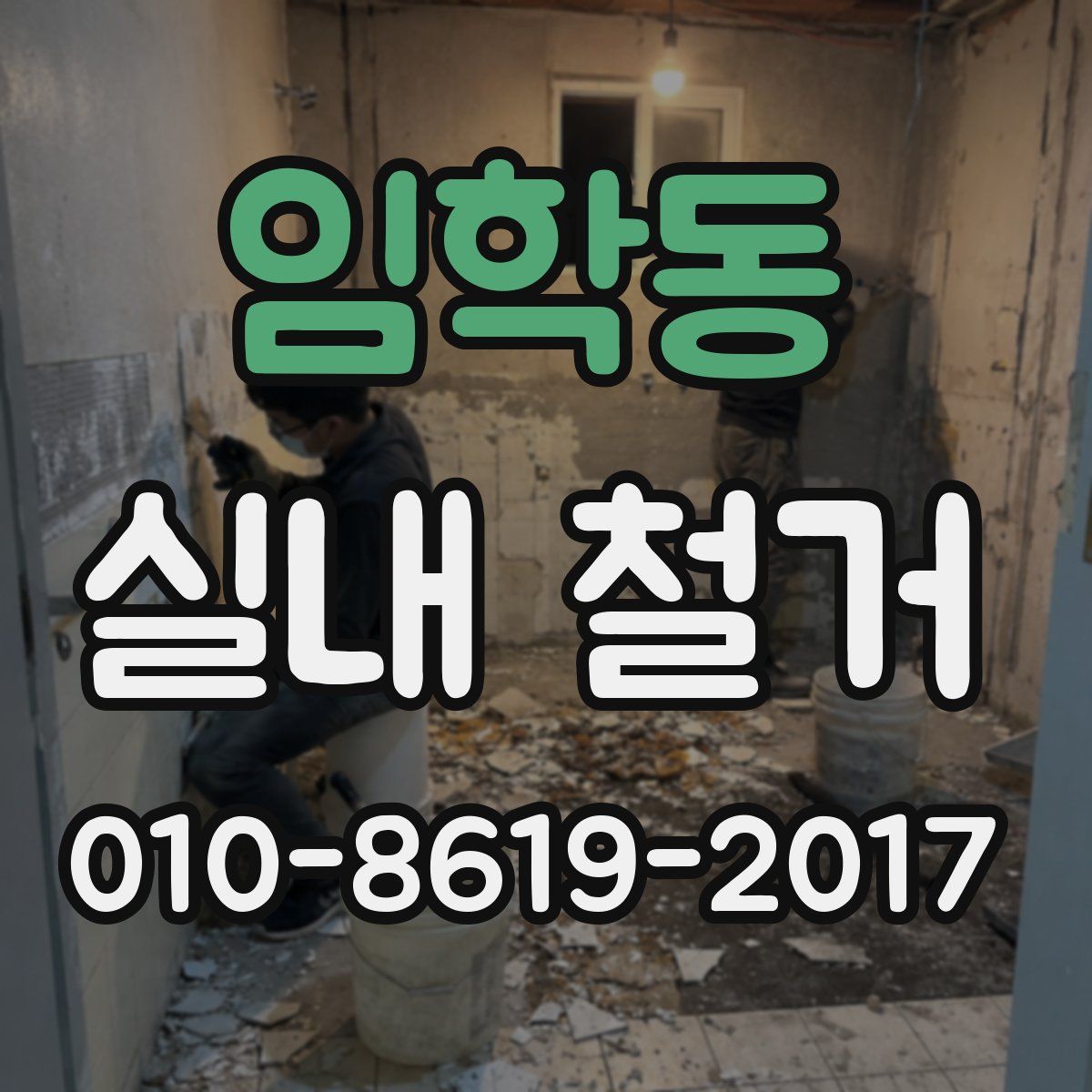 임학동 실내 철거