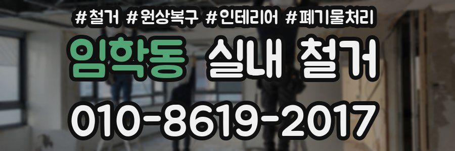 임학동 실내 철거