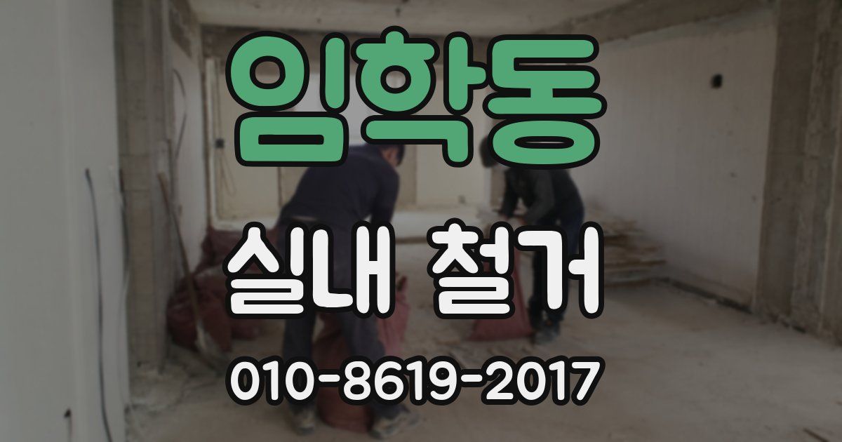 임학동 실내 철거