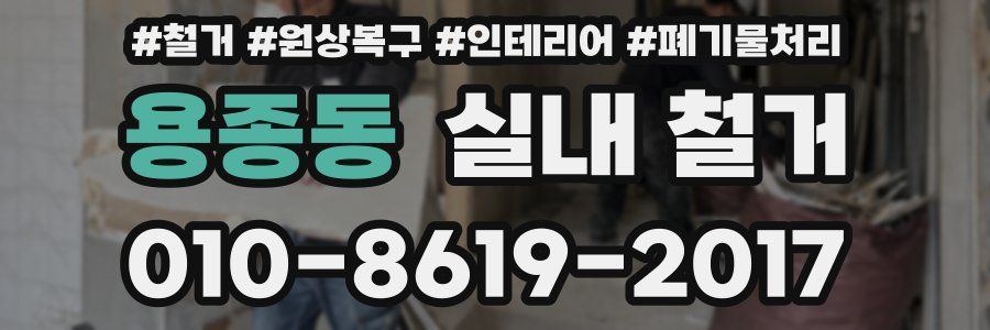 용종동 실내 철거