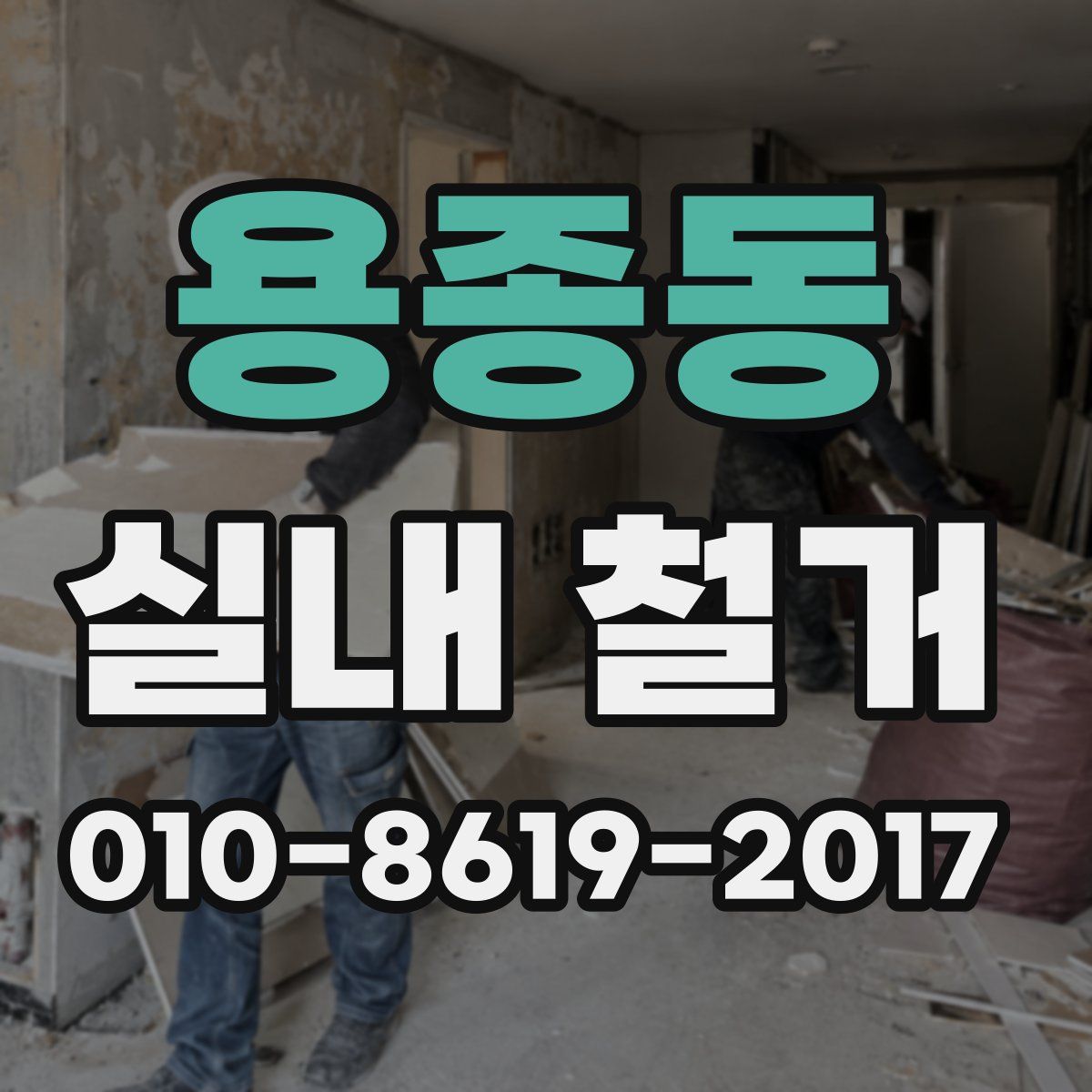 용종동 실내 철거