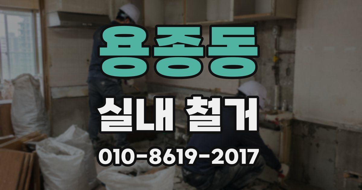 용종동 실내 철거