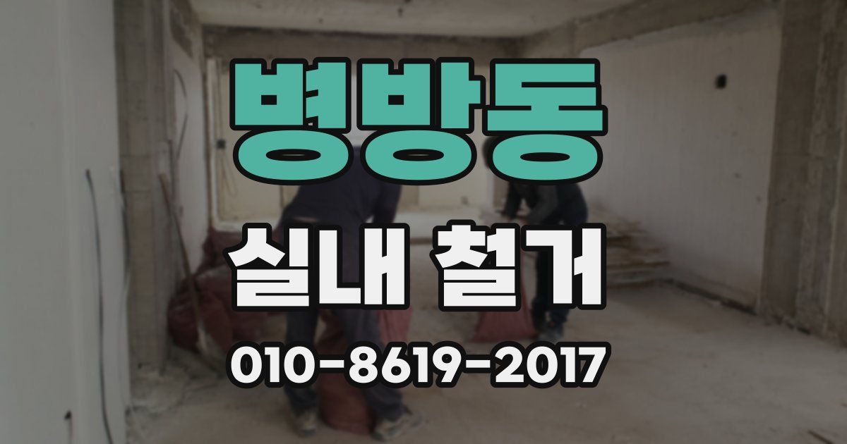 병방동 실내 철거
