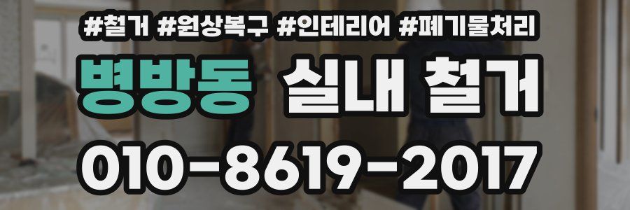 병방동 실내 철거