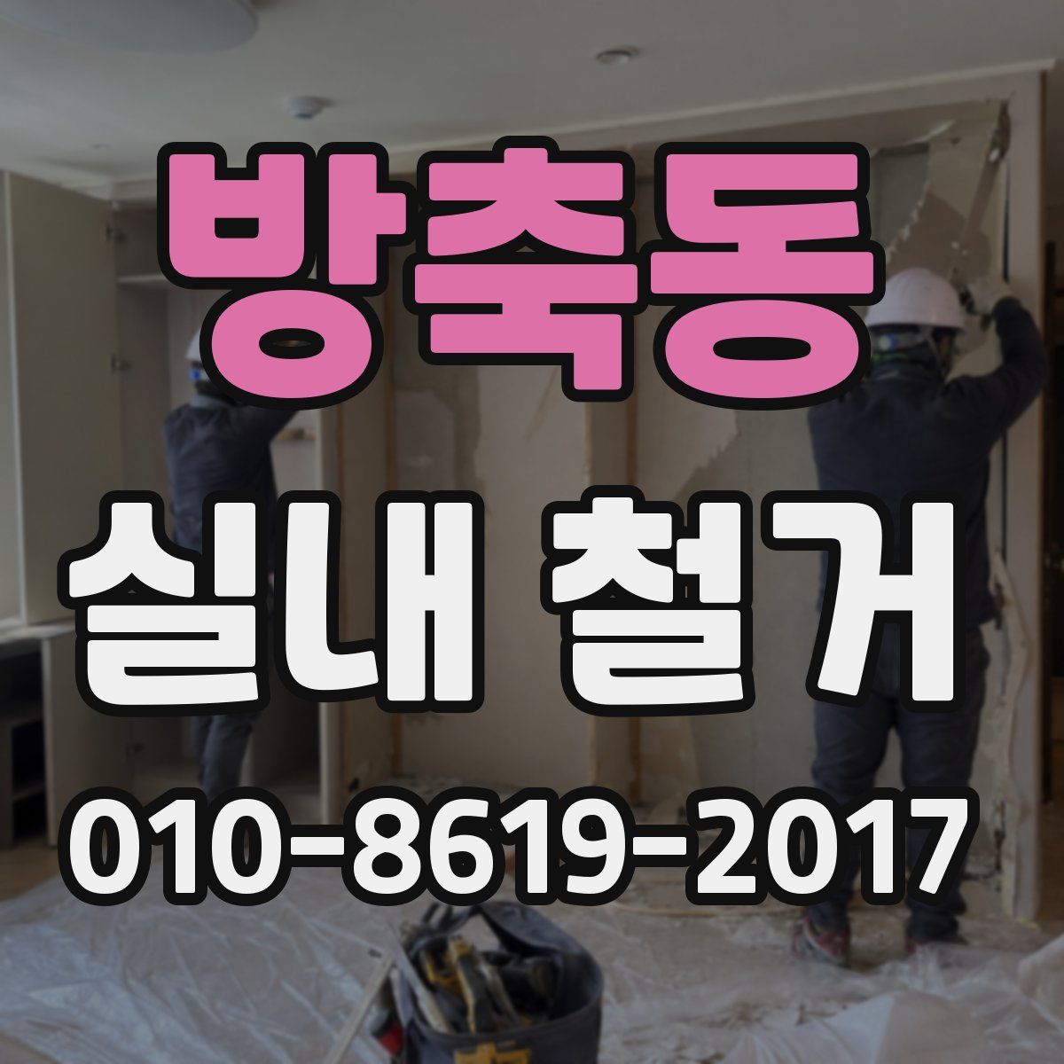 방축동 실내 철거