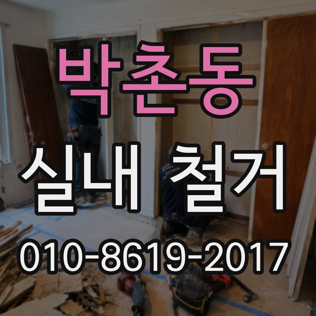 박촌동 실내 철거