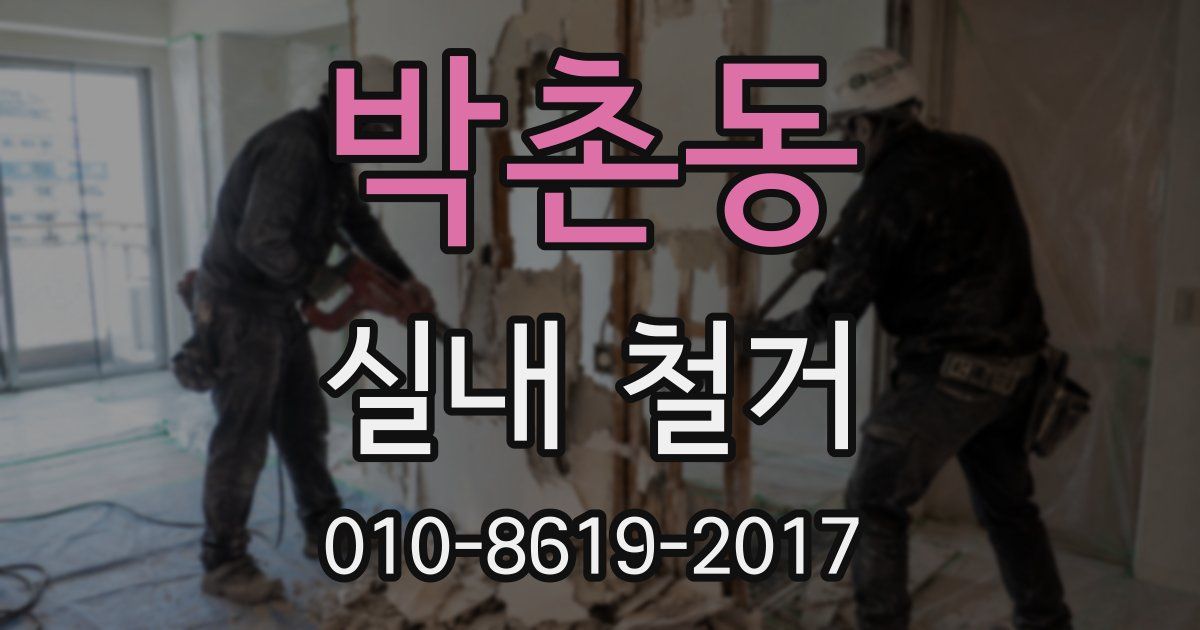 박촌동 실내 철거