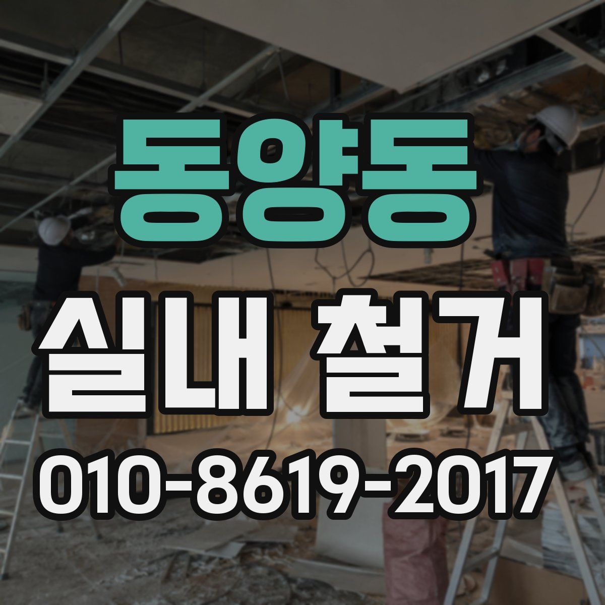 동양동 실내 철거