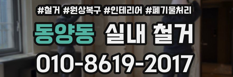 동양동 실내 철거