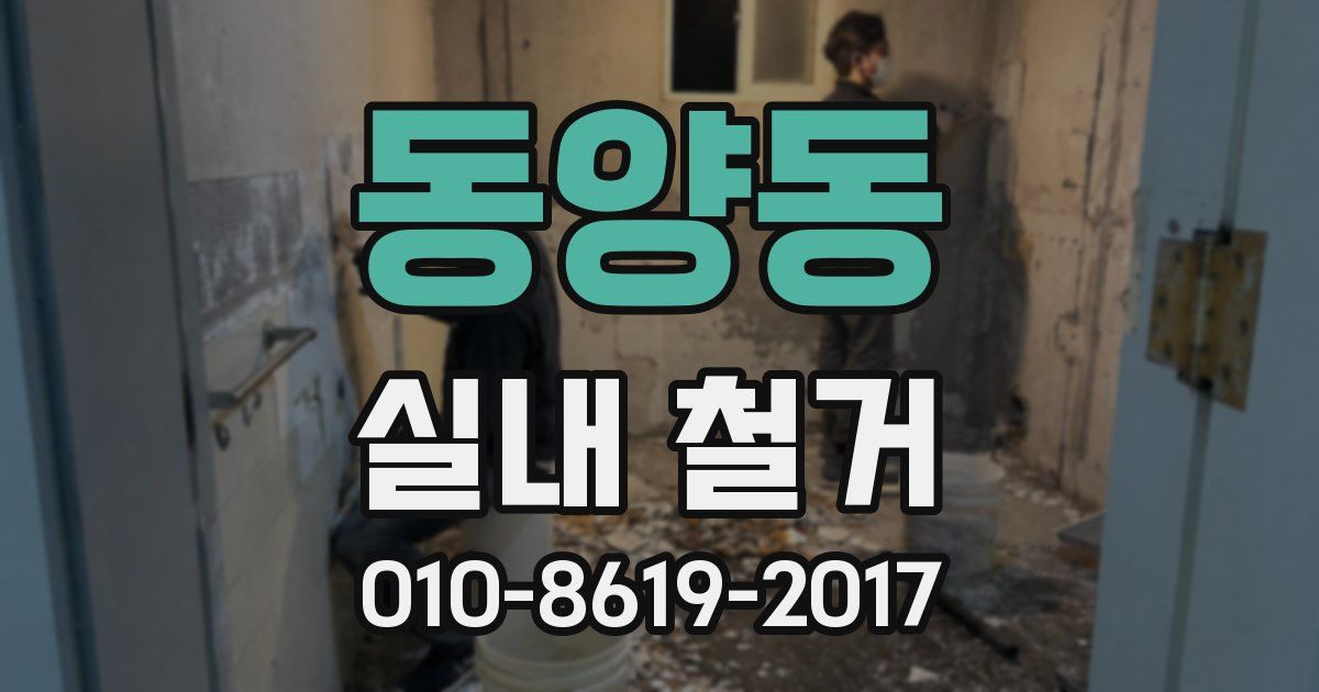동양동 실내 철거