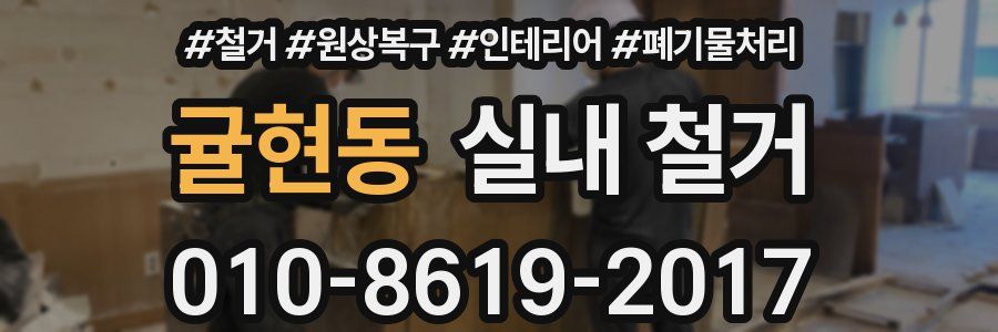귤현동 실내 철거