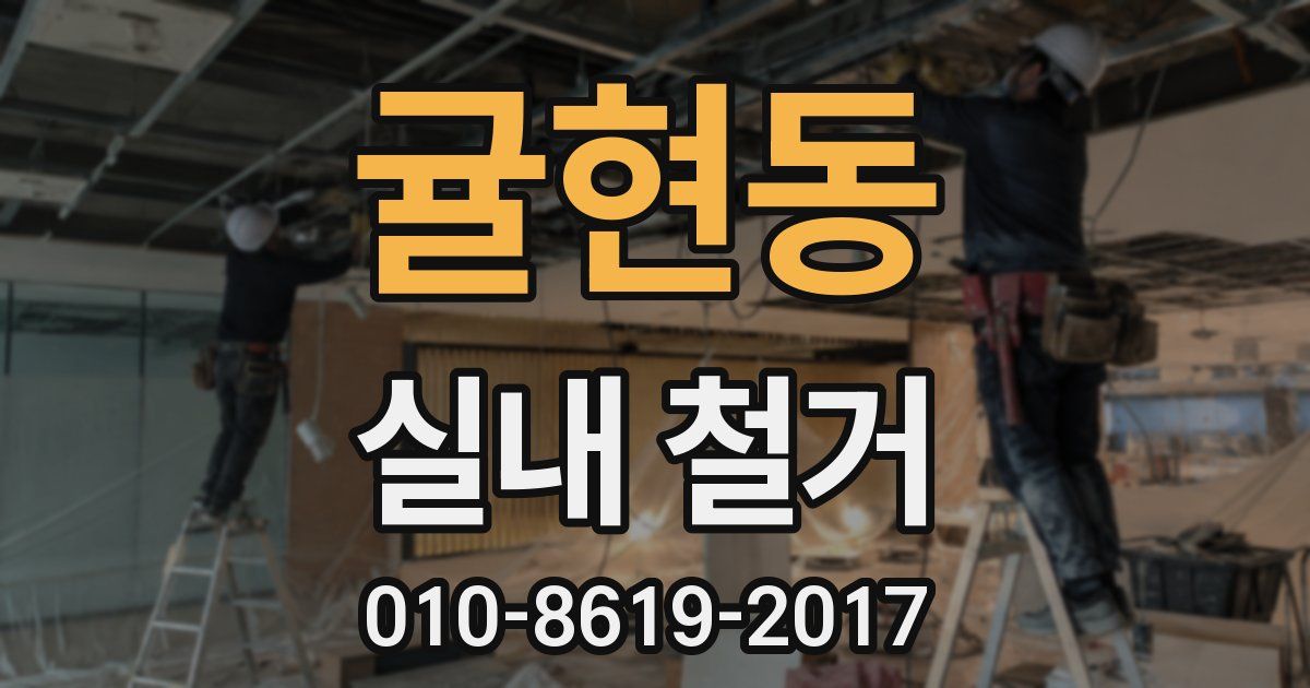 귤현동 실내 철거
