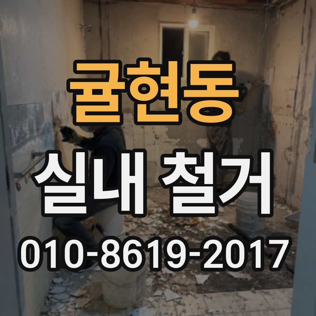 귤현동 실내 철거