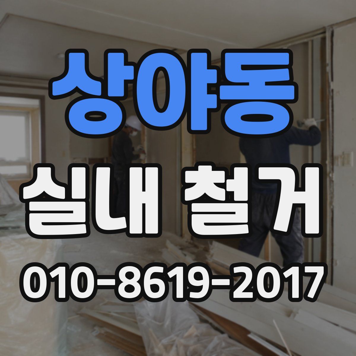 상야동 실내 철거