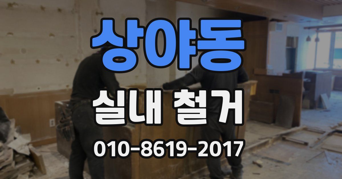 상야동 실내 철거