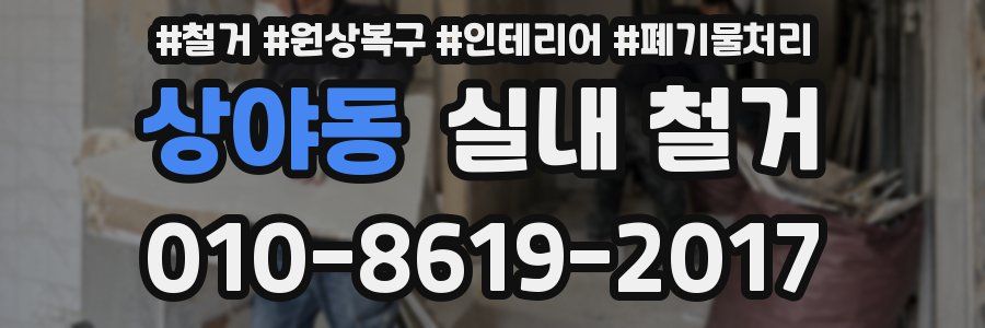 상야동 실내 철거