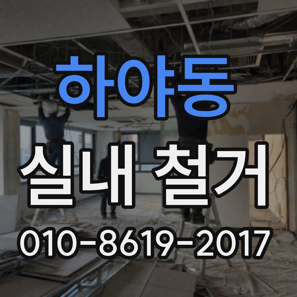 하야동 실내 철거