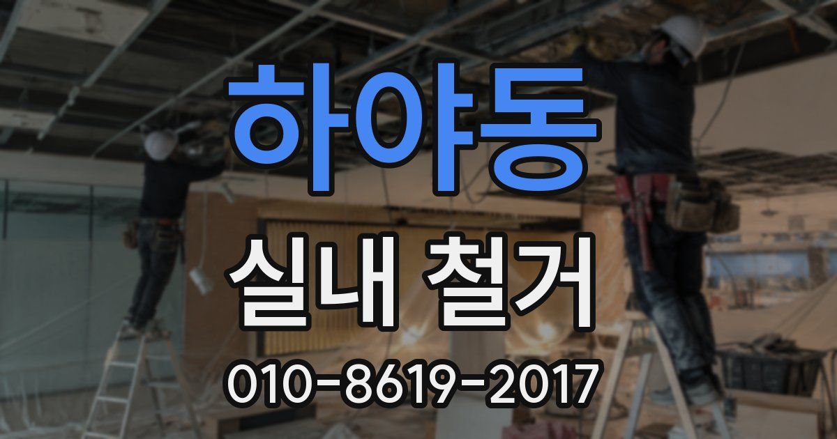 하야동 실내 철거
