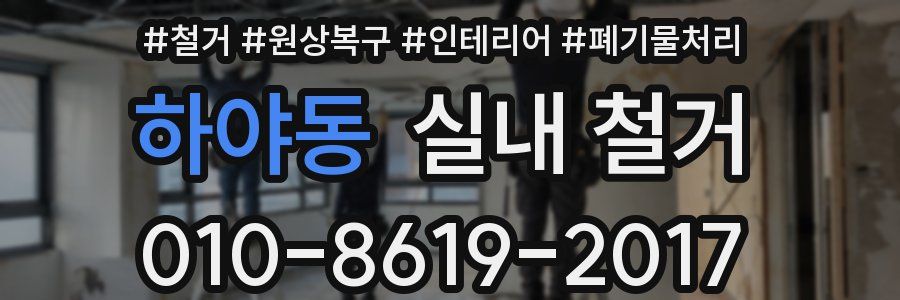 하야동 실내 철거