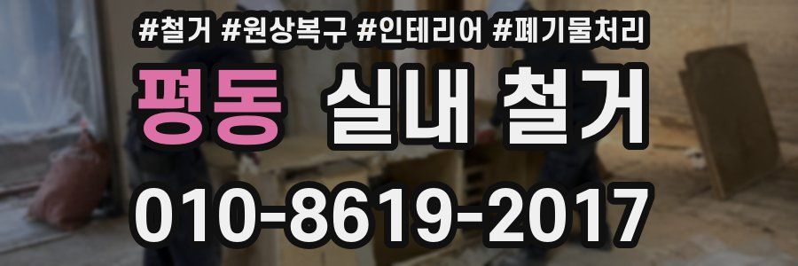 평동 실내 철거