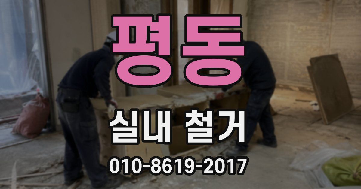 평동 실내 철거
